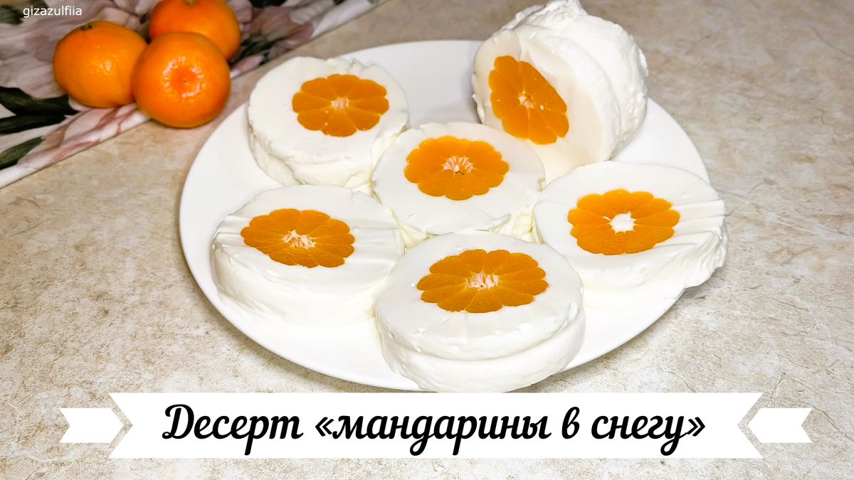 Десерт мандарины в снегу: простой и впечатляющий рецепт без выпечки