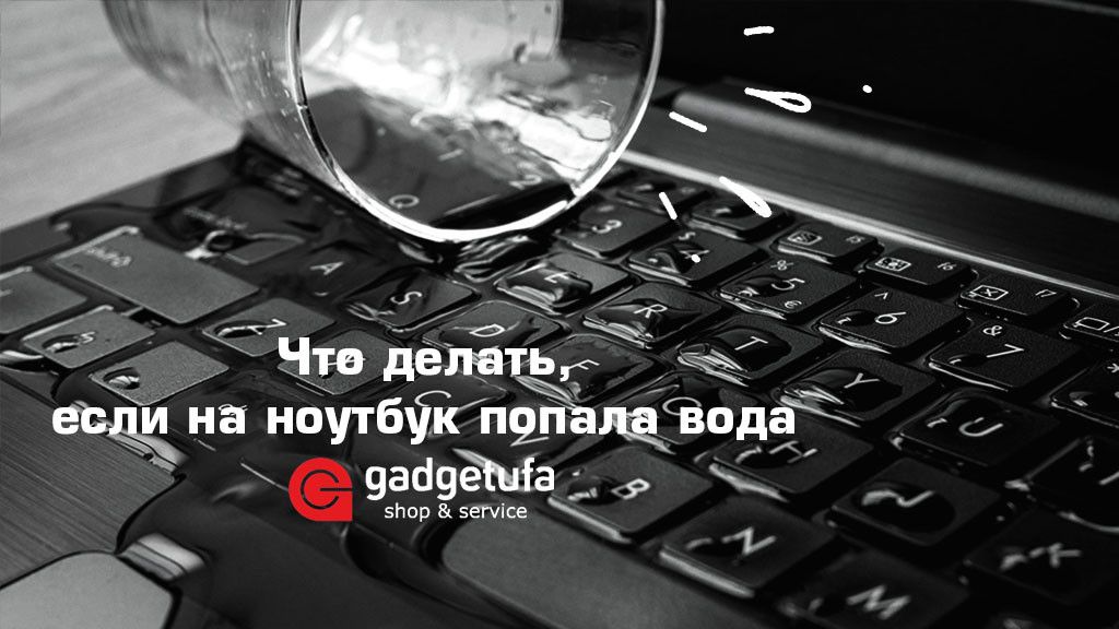 Как действовать, если ваш ноутбук встретился с водой: советы для спасения устройства