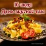 Праздник вкусной еды: от сюрстрёмминга до оливье