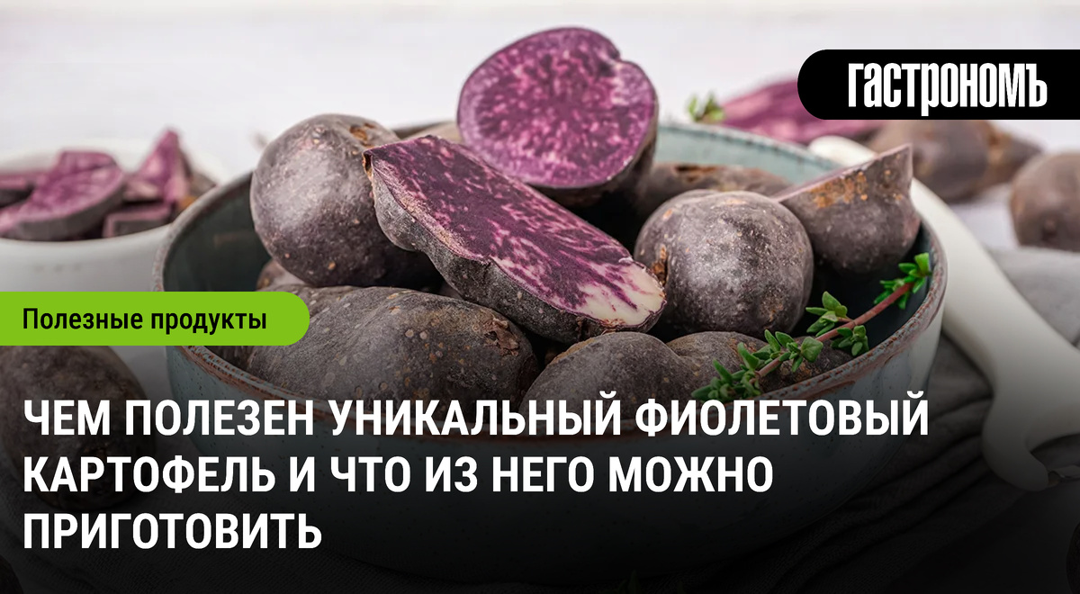 Фиолетовый картофель: вкус, здоровье и простые рецепты, которые удивляют