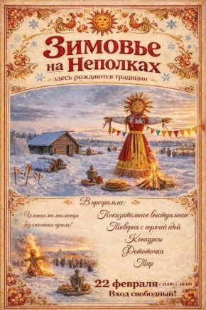 Курян ждут на яркую Масленицу: фестиваль реконструкции «Зимовье на Неполках»
