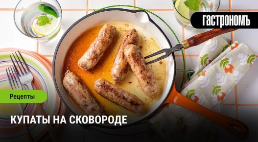 Как приготовить идеальные купаты на сковороде
