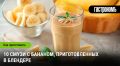 Сладкие наслаждения: 10 уникальных рецептов смузи с бананом