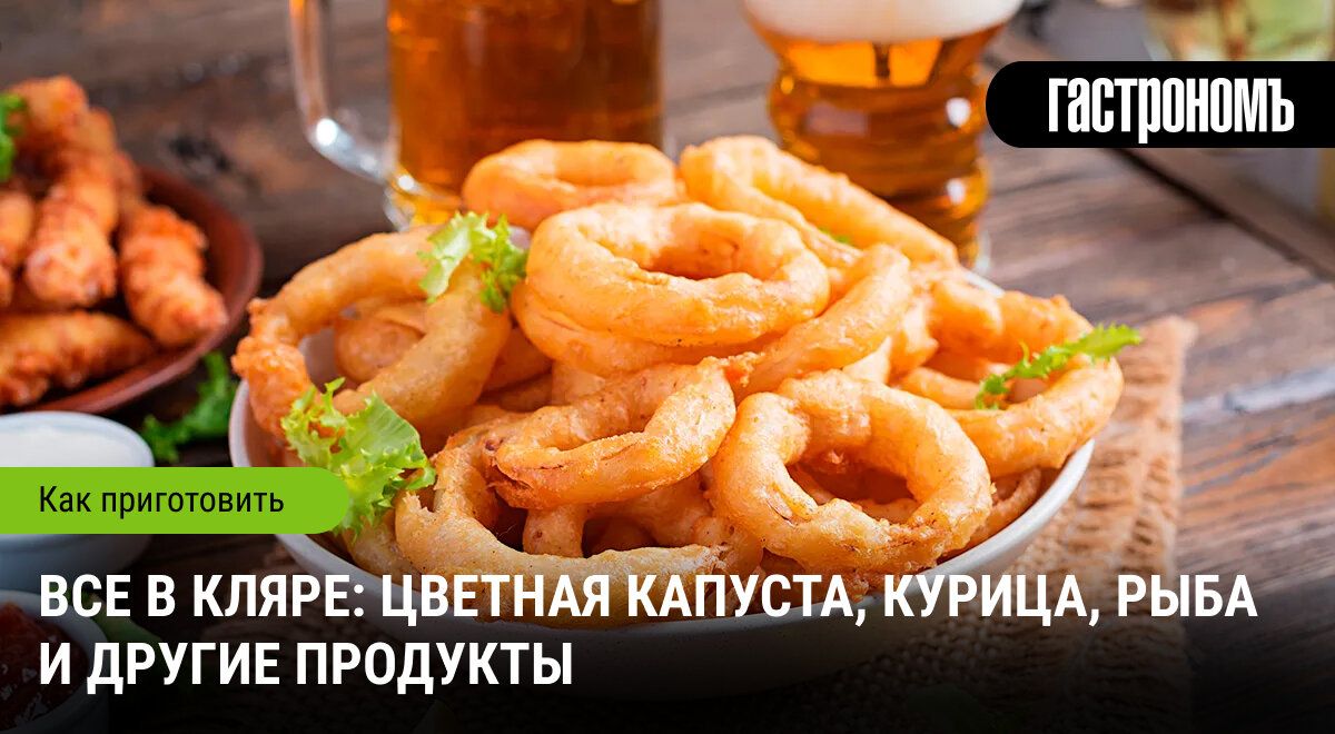 Хрустящий мир кляра: какие блюда стоит попробовать