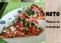 Кето пицца на сковороде: быстро и вкусно
