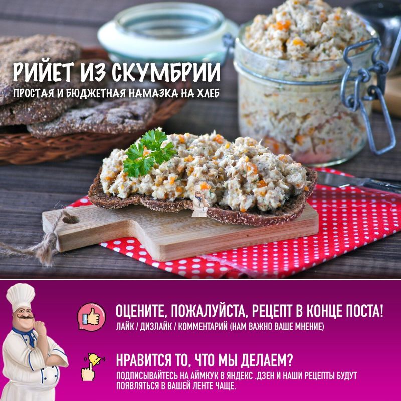 Простой рийет из скумбрии: идеальная рыбная намазка на завтрак