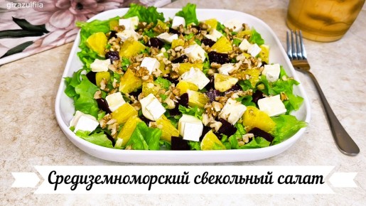 Ароматный свекольный салат с апельсином и орехами для здорового рациона