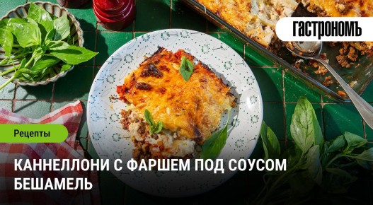 Итальянская изюминка: Каннеллони с мясным фаршем и нежным соусом бешамель