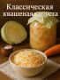 Как правильно заквасить капусту: секреты идеального рецепта
