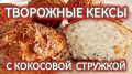 Ароматные творожные кексы с кокосом для идеального чаепития