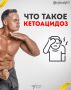 Кетоацидоз: мифы и реальность для сторонников кетодиеты