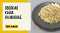 Овсяная каша на молоке: секреты идеального завтрака в мультиварке