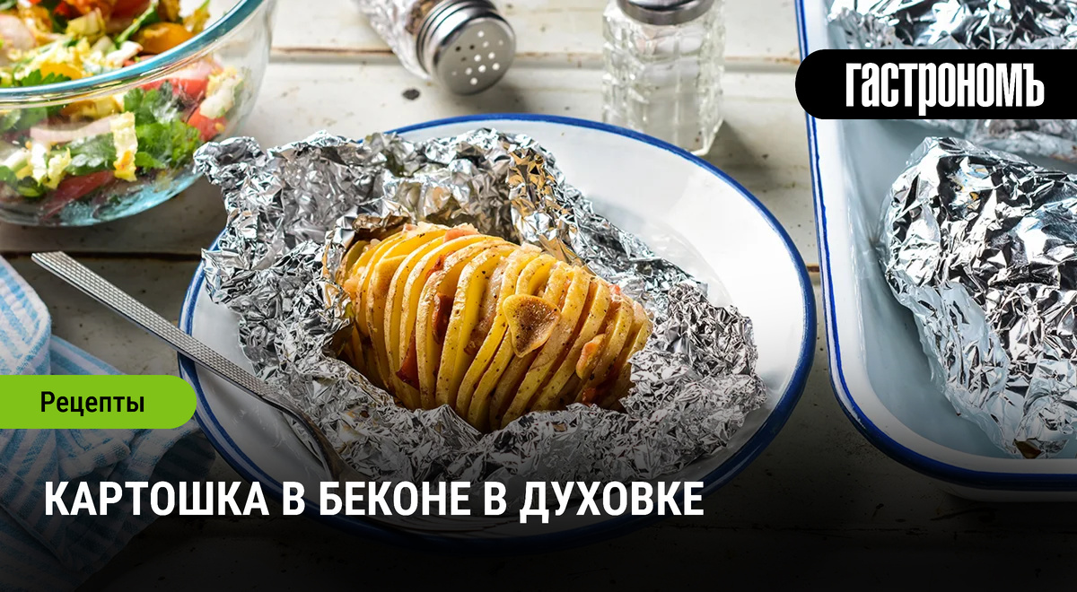 Картошка в беконе: простота и вкус в каждой порции