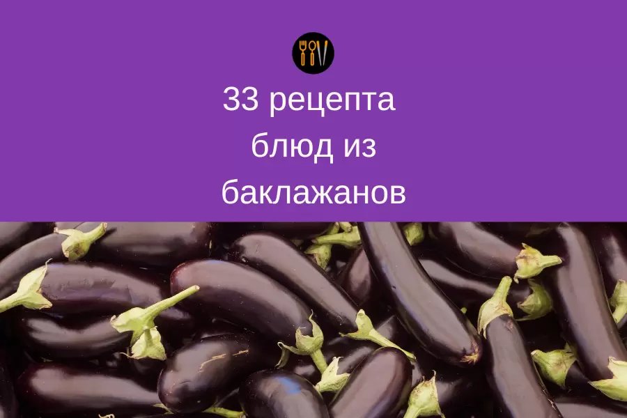 Преобразите ваши блюда: 33 уникальных рецепта из баклажанов