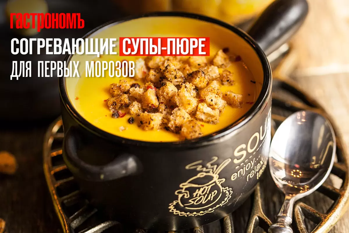 Согревающие супы-пюре для холодных дней