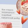 Как успешно открыть кондитерскую в 2026 году: важные советы для начинающих