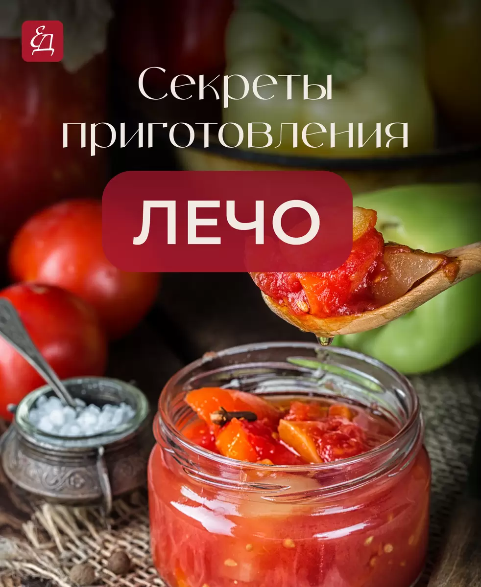 Вкус лета в банке: секреты приготовления лечо