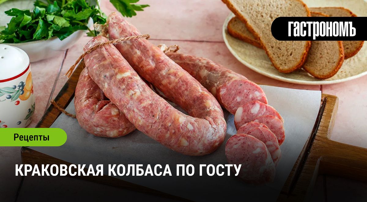 Краковская колбаса: секреты приготовления по классическому рецепту