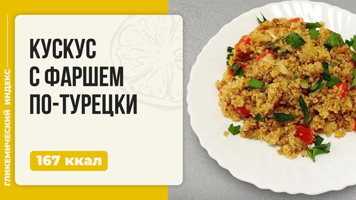 Кускус с фаршем по-турецки — кулинарный шедевр для вашей мультиварки