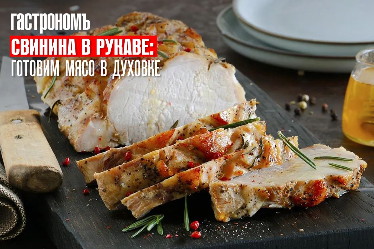 Сочные секреты запекания свинины в рукаве: просто, быстро и вкусно