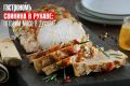 Сочные секреты запекания свинины в рукаве: просто, быстро и вкусно