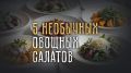 Овощные салаты на Новый год 2026: удивите гостей яркими и необычными блюдами