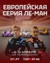 Европейская серия Ле-Ман: старт гонок на каналах «Старт» и TVSTART.RU