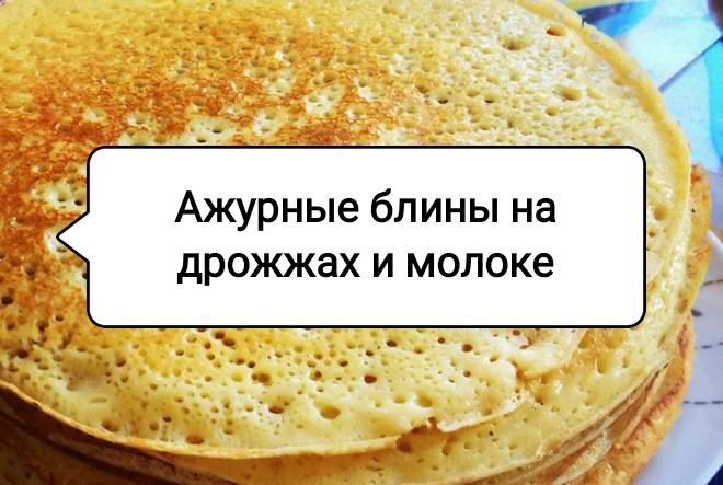 Пышные блины на дрожжах: Как удивить всех оригинальным завтраком