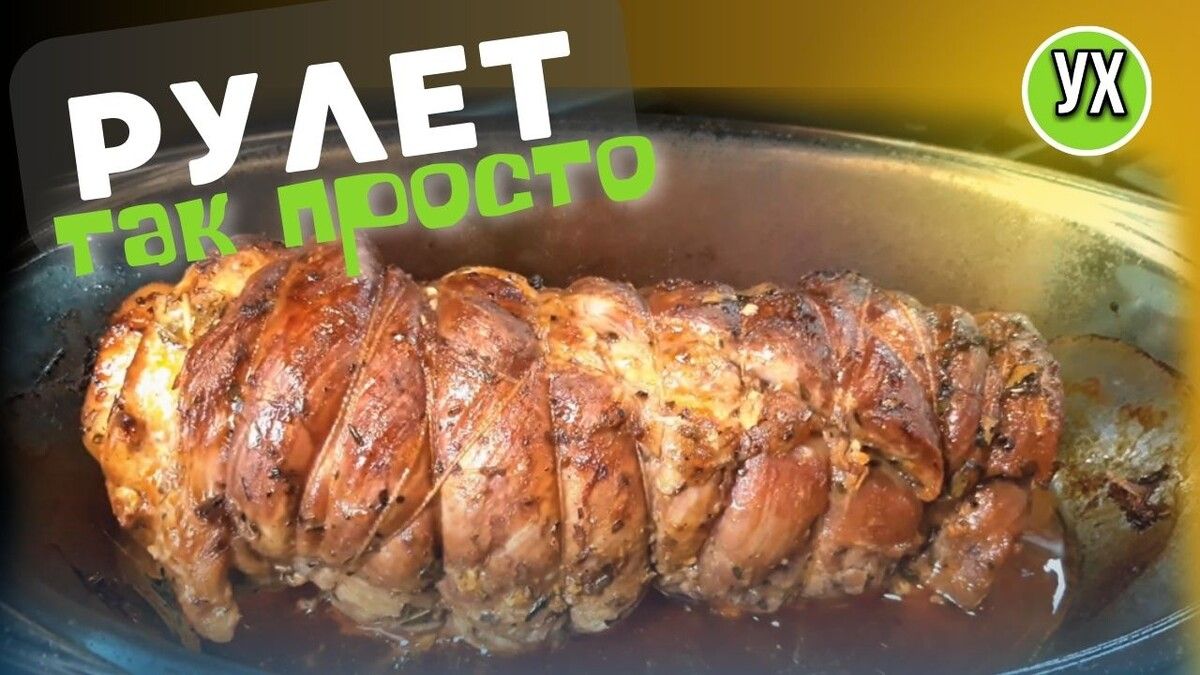 Как приготовить нежный мясной рулет: бюджетный рецепт на любой случай