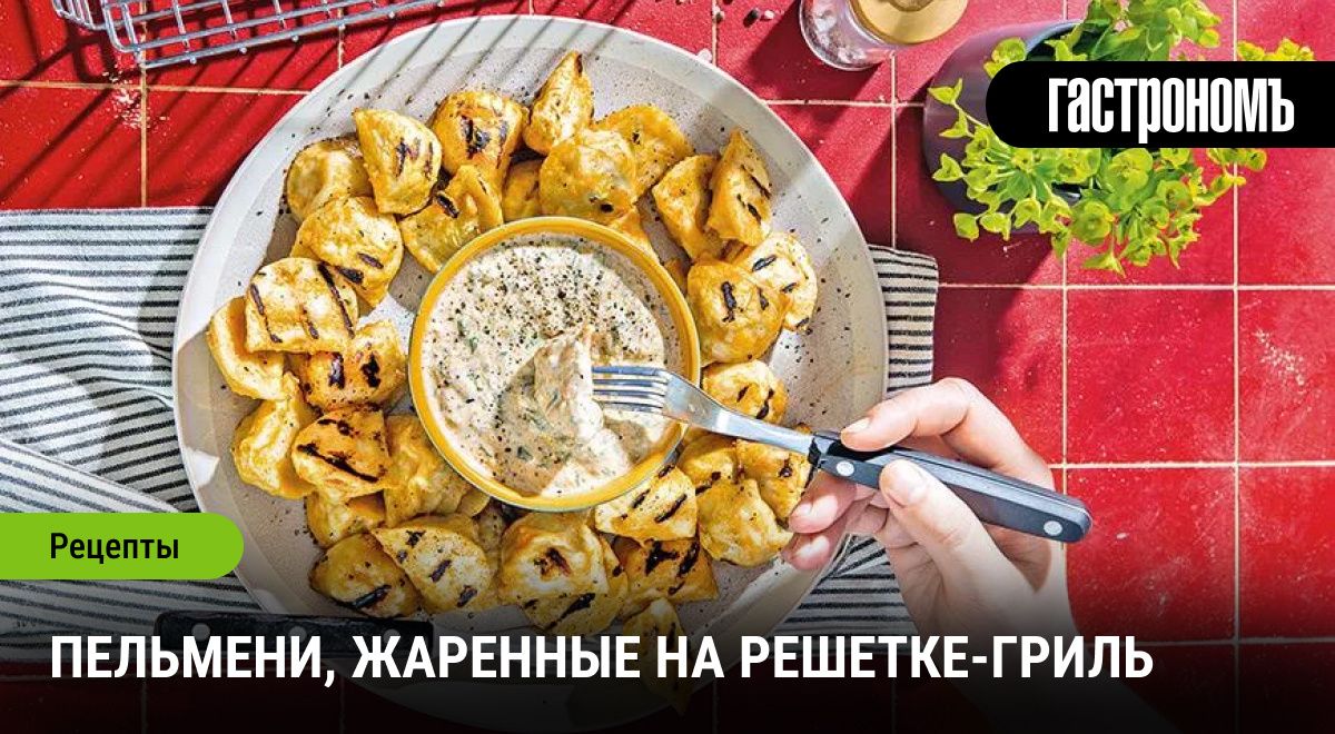 Пельмени, жаренные на решетке-гриль