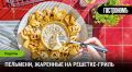 Пельмени, жаренные на решетке-гриль