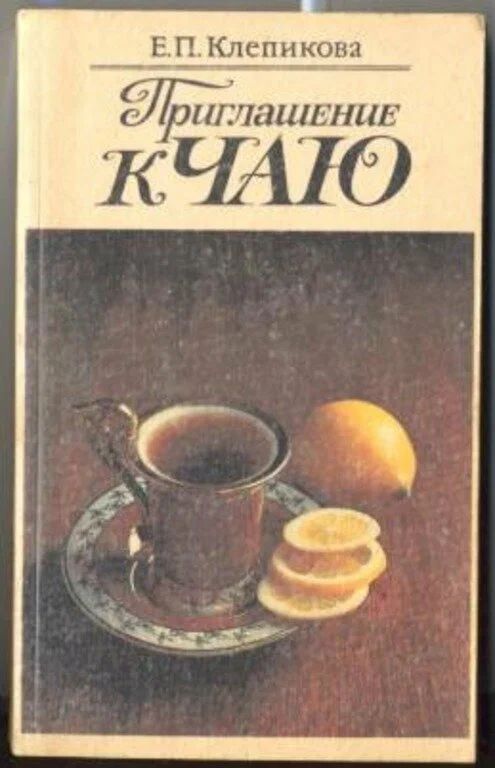 Кулинарное наследие: Здравствуй, сладкий мир "Приглашения к чаю"