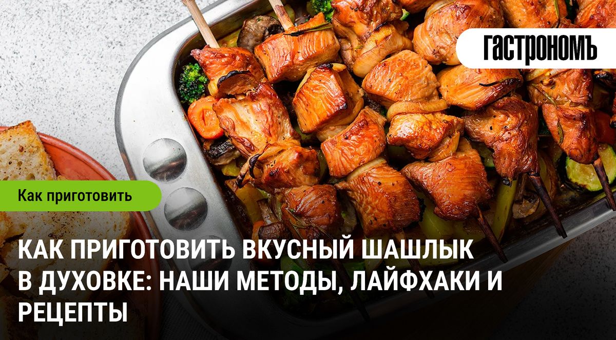 Шашлык в духовке: как превратить домашнее приготовление в праздник вкуса