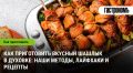 Шашлык в духовке: как превратить домашнее приготовление в праздник вкуса
