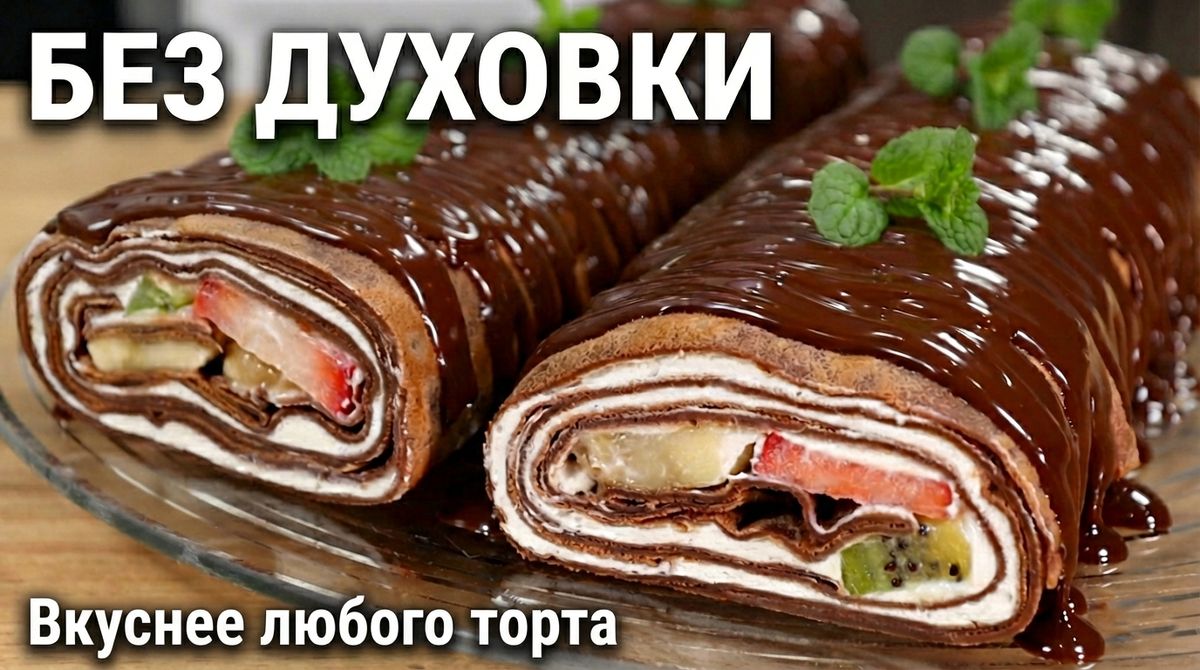 Шоколадный рулет с фруктами: как сделать десерт на Масленицу незабываемым