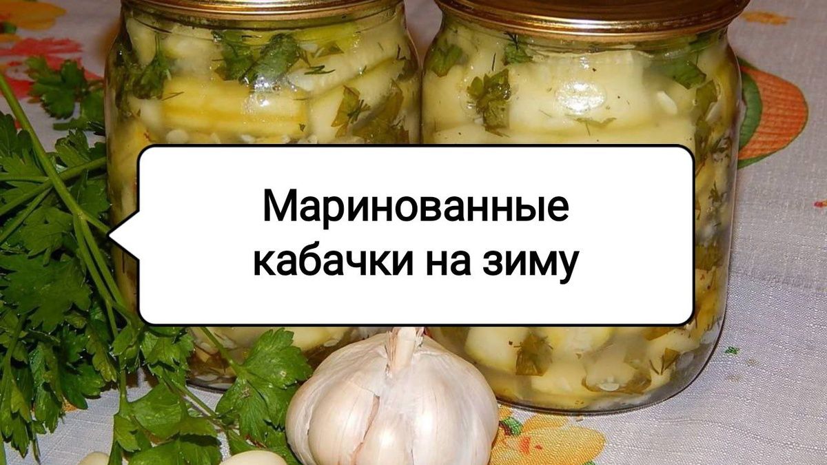 Кабачки на зиму: удивительная закуска, которую стоит попробовать