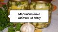 Кабачки на зиму: удивительная закуска, которую стоит попробовать